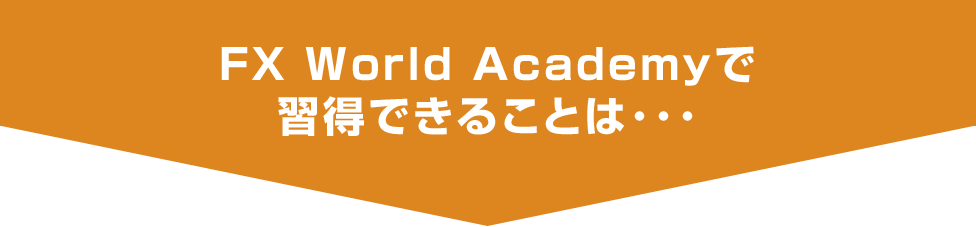 FX World Academyで習得できることは･･･
